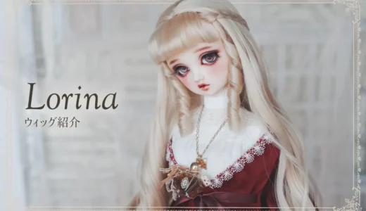 ウィッグ紹介 { LORINA }