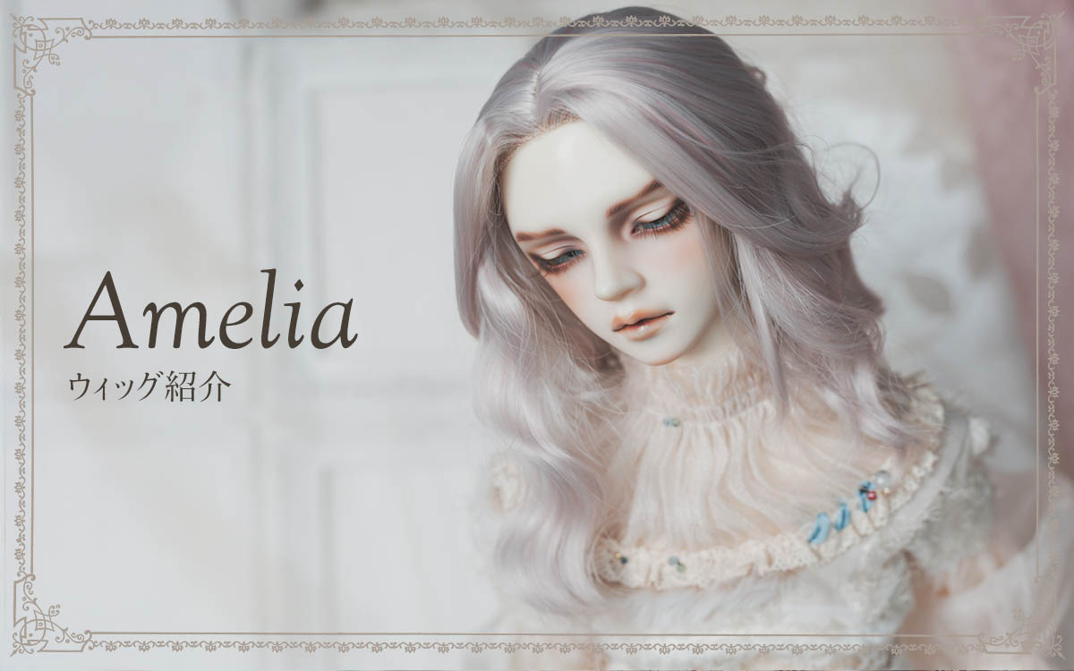 ウィッグ紹介 { AMELIA new ver. }